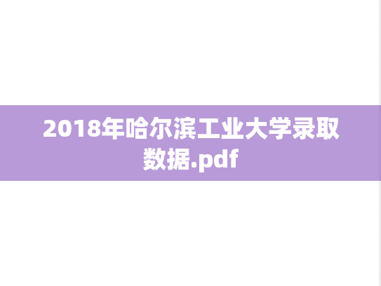 2018年哈尔滨工业大学录取数据.pdf