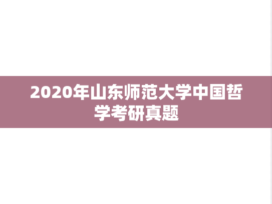 2020年山东师范大学中国哲学考研真题