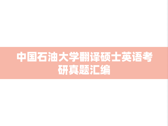 中国石油大学翻译硕士英语考研真题汇编