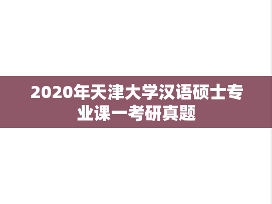 2020年天津大学汉语硕士专业课一考研真题