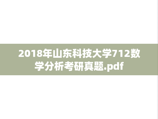 2018年山东科技大学712数学分析考研真题.pdf