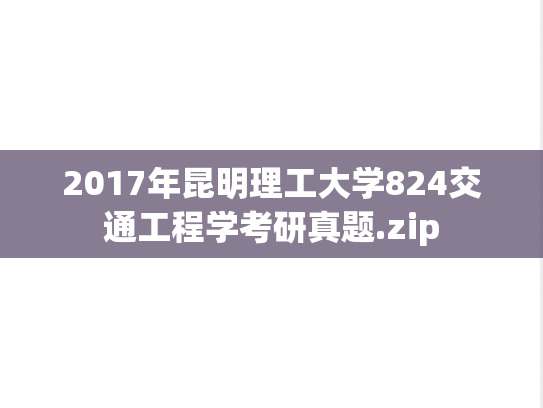 2017年昆明理工大学824交通工程学考研真题.zip