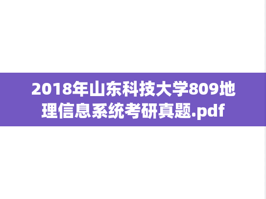 2018年山东科技大学809地理信息系统考研真题.pdf