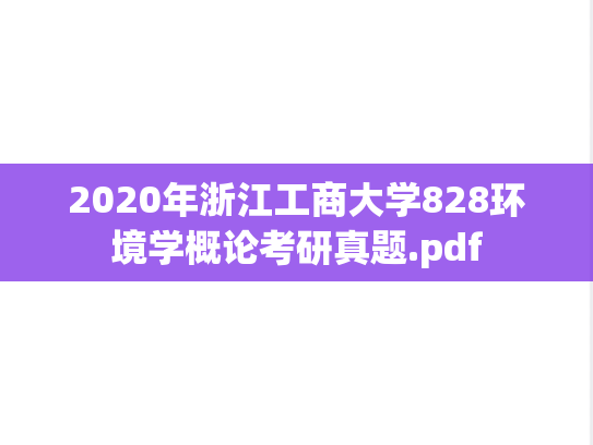 2020年浙江工商大学828环境学概论考研真题.pdf