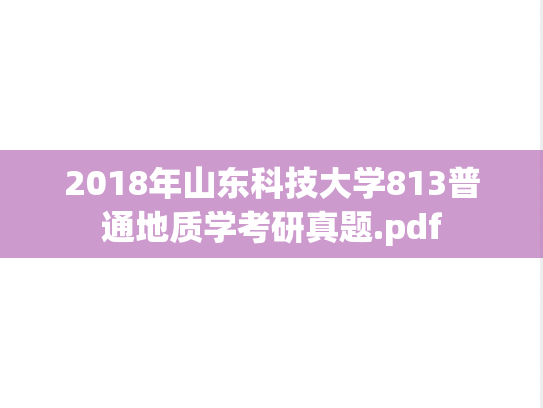 2018年山东科技大学813普通地质学考研真题.pdf