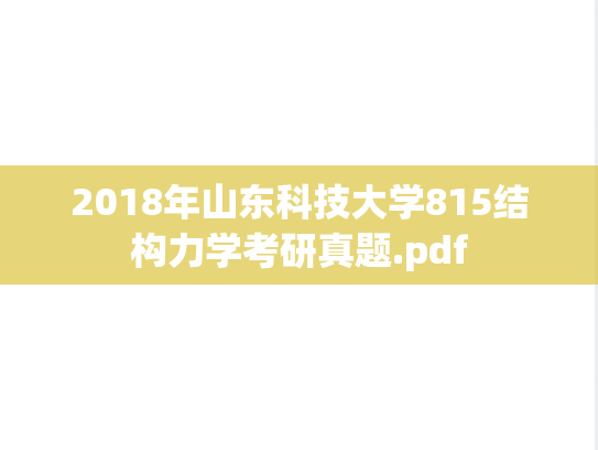 2018年山东科技大学815结构力学考研真题.pdf