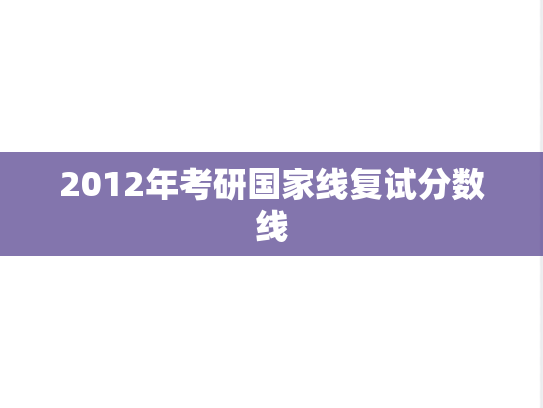 2012年考研国家线复试分数线