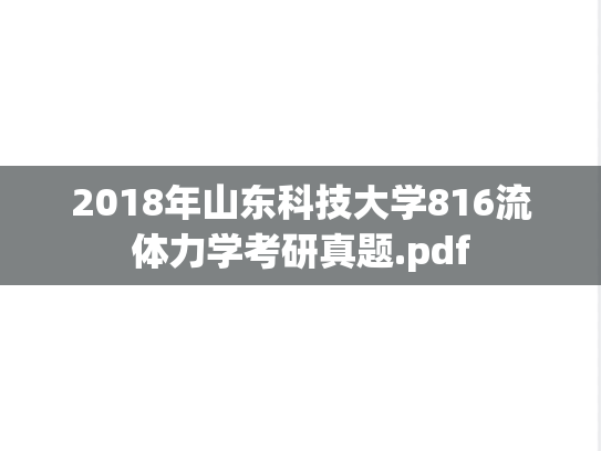 2018年山东科技大学816流体力学考研真题.pdf