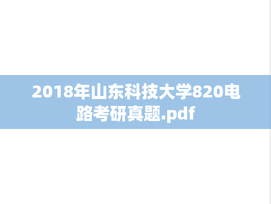 2018年山东科技大学820电路考研真题.pdf