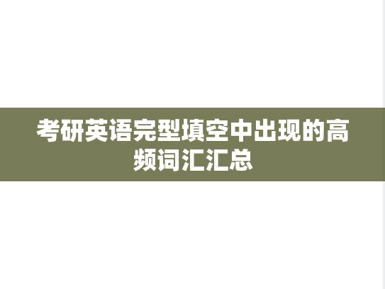 考研英语完型填空中出现的高频词汇汇总