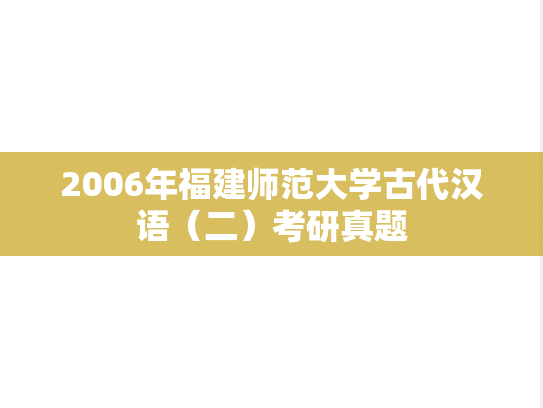 2006年福建师范大学古代汉语（二）考研真题