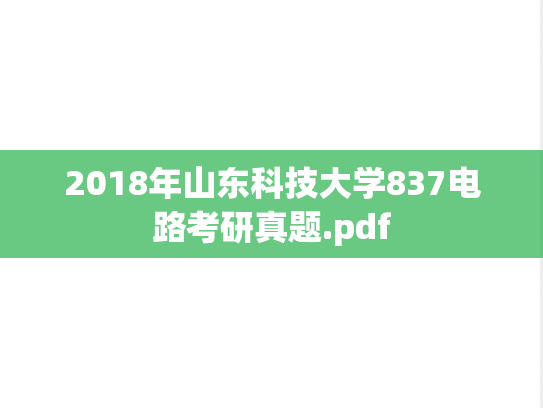 2018年山东科技大学837电路考研真题.pdf
