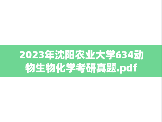2023年沈阳农业大学634动物生物化学考研真题.pdf
