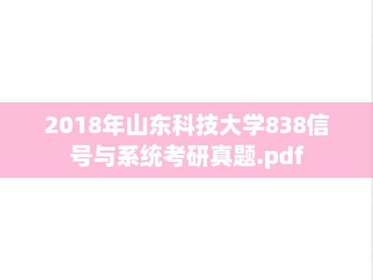 2018年山东科技大学838信号与系统考研真题.pdf