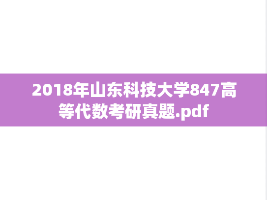2018年山东科技大学847高等代数考研真题.pdf