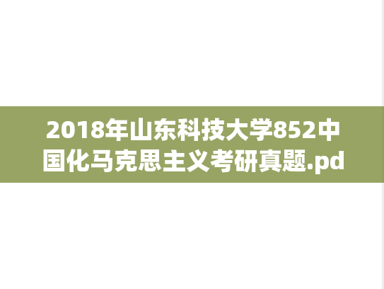 2018年山东科技大学852中国化马克思主义考研真题.pdf