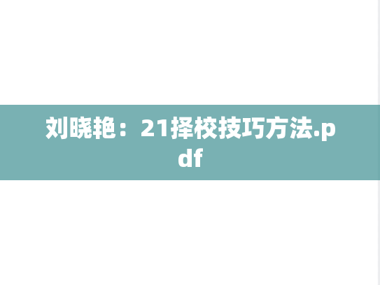刘晓艳：21择校技巧方法.pdf