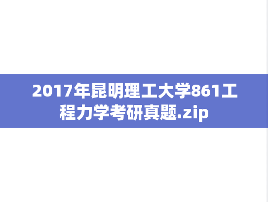 2017年昆明理工大学861工程力学考研真题.zip