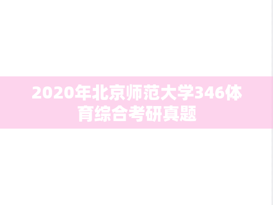 2020年北京师范大学346体育综合考研真题