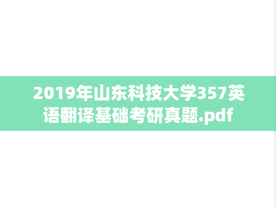 2019年山东科技大学357英语翻译基础考研真题.pdf