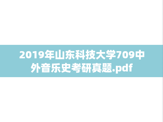 2019年山东科技大学709中外音乐史考研真题.pdf