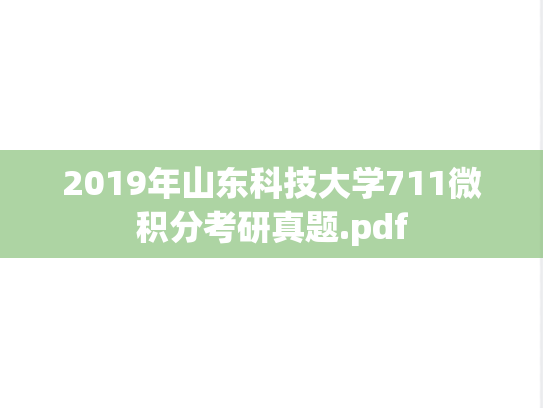 2019年山东科技大学711微积分考研真题.pdf