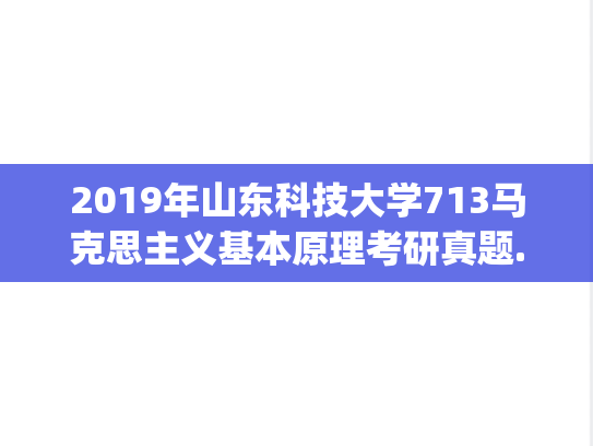 2019年山东科技大学713马克思主义基本原理考研真题.pdf