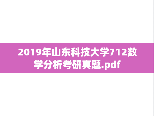 2019年山东科技大学712数学分析考研真题.pdf