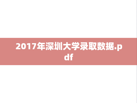 2017年深圳大学录取数据.pdf