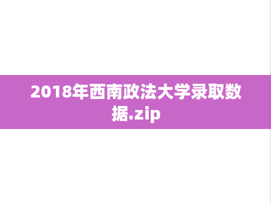 2018年西南政法大学录取数据.zip