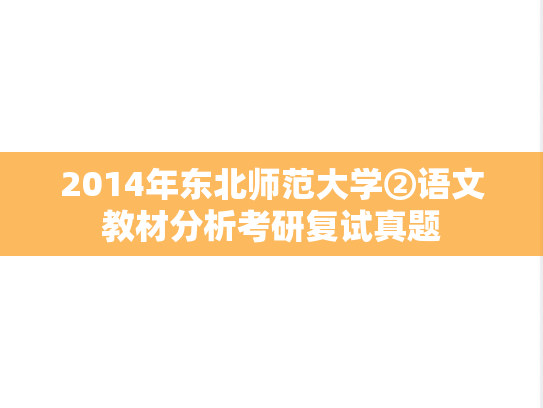 2014年东北师范大学②语文教材分析考研复试真题,2014年东北师范大学②语文教材分析考研复试真题,东北师范大学,第1张