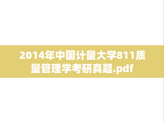 2014年中国计量大学811质量管理学考研真题.pdf
