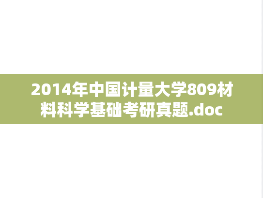 2014年中国计量大学809材料科学基础考研真题.doc