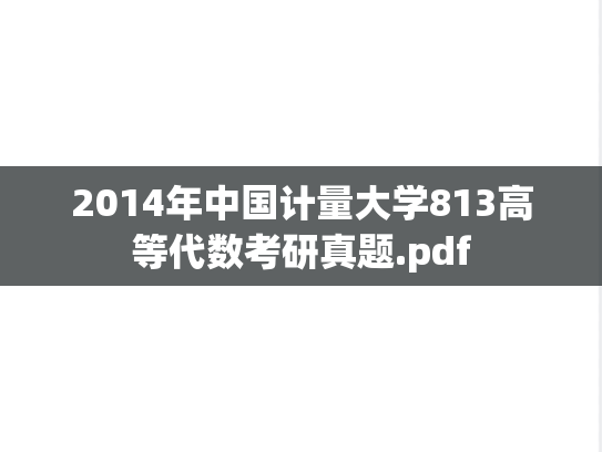 2014年中国计量大学813高等代数考研真题.pdf