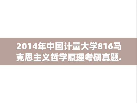 2014年中国计量大学816马克思主义哲学原理考研真题.pdf
