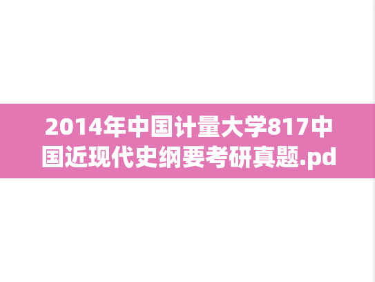 2014年中国计量大学817中国近现代史纲要考研真题.pdf