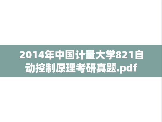 2014年中国计量大学821自动控制原理考研真题.pdf