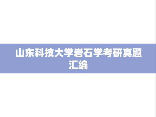 山东科技大学岩石学考研真题汇编