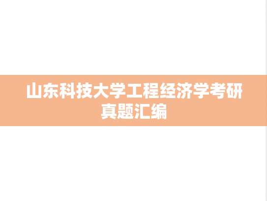 山东科技大学工程经济学考研真题汇编