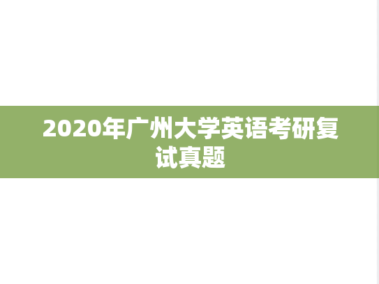 2020年广州大学英语考研复试真题