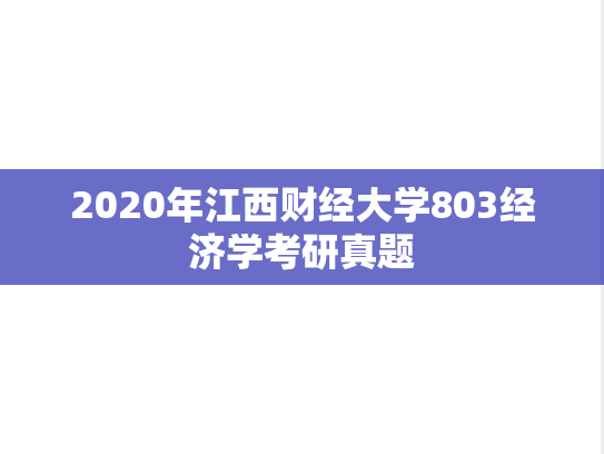 2020年江西财经大学803经济学考研真题