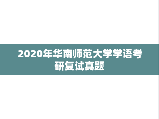 2020年华南师范大学学语考研复试真题
