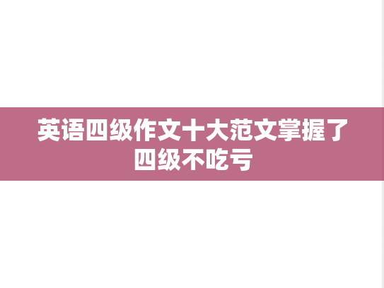 英语四级作文十大范文掌握了四级不吃亏