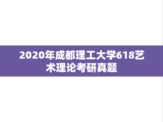 2020年成都理工大学618艺术理论考研真题