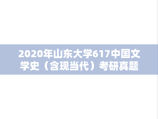 2020年山东大学617中国文学史（含现当代）考研真题