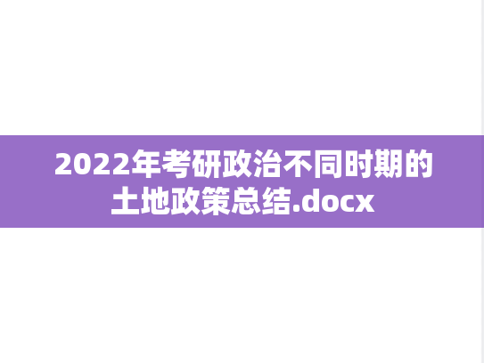 2022年考研政治不同时期的土地政策总结.docx