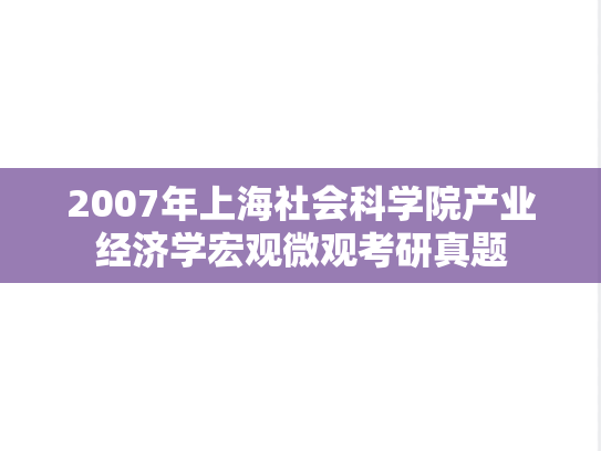 2007年上海社会科学院产业经济学宏观微观考研真题
