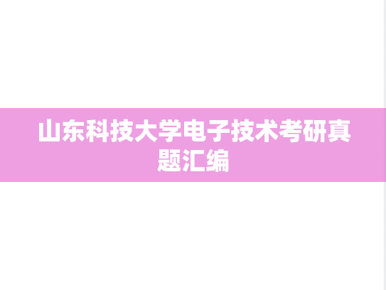山东科技大学电子技术考研真题汇编
