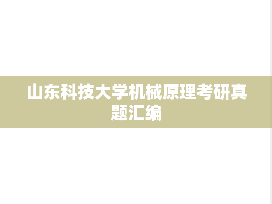 山东科技大学机械原理考研真题汇编