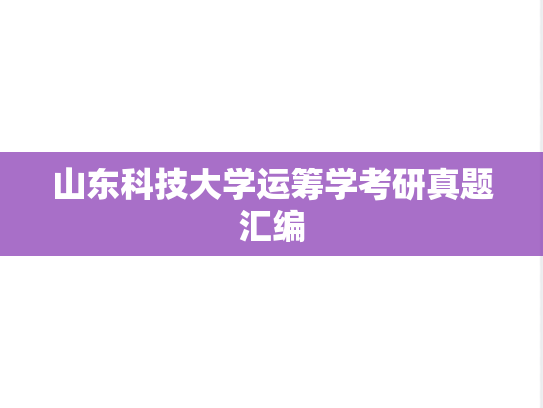 山东科技大学运筹学考研真题汇编